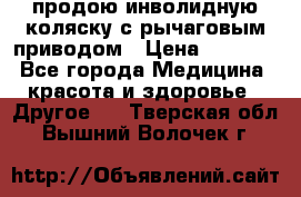 продою инволидную коляску с рычаговым приводом › Цена ­ 8 000 - Все города Медицина, красота и здоровье » Другое   . Тверская обл.,Вышний Волочек г.